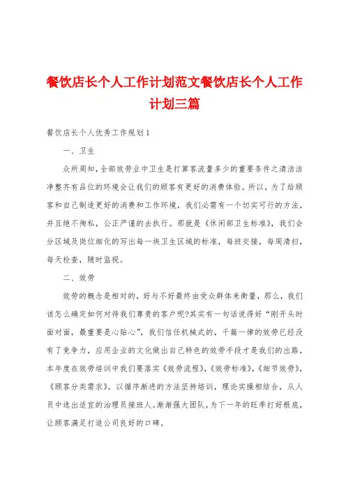 餐饮店长个人工作计划范文餐饮店长个人工作计划三篇