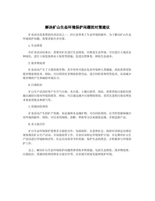解决矿山生态环境保护问题的对策建议
