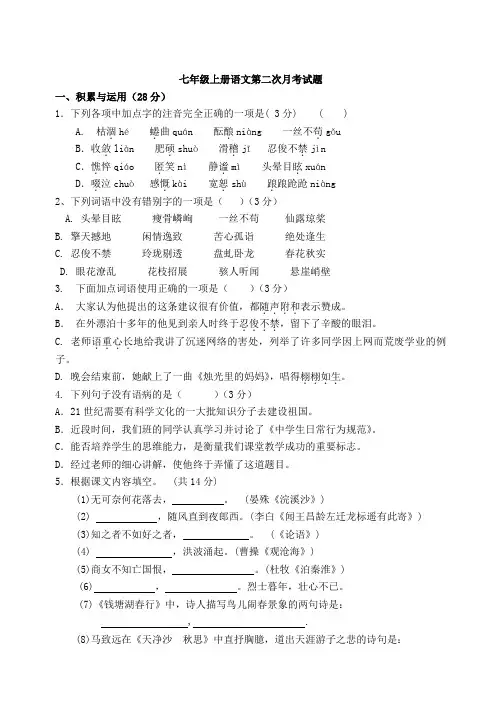 七年级上册语文第二次月考试题含答案