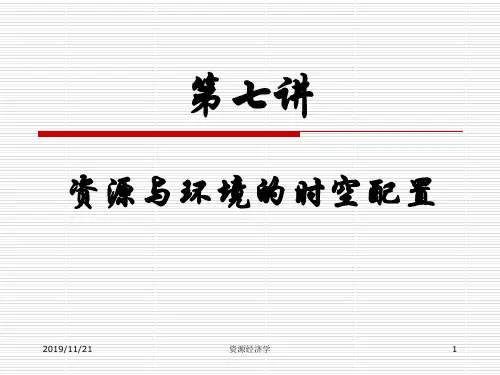 生态经济学第七讲 资源与环境的时空配置7.1  资源与环境的时空配置