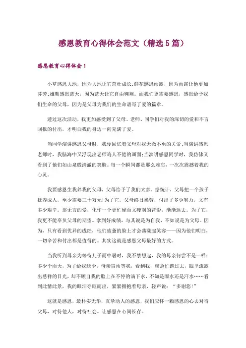 感恩教育心得体会范文(精选5篇)