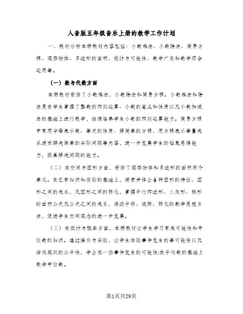 人音版五年级音乐上册的教学工作计划(6篇)