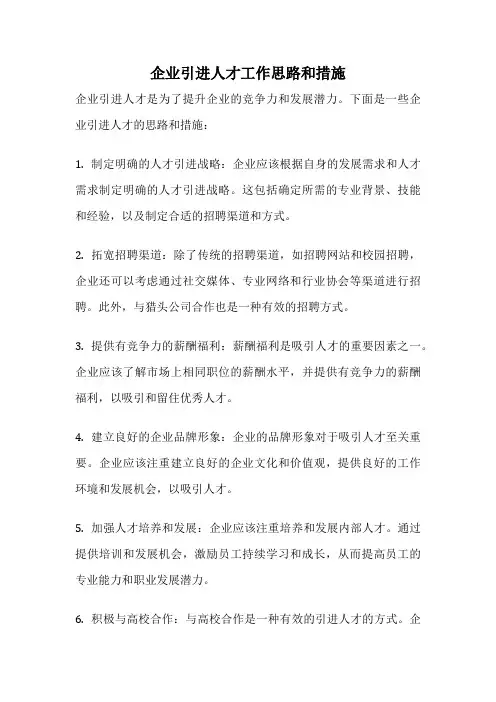 企业引进人才工作思路和措施