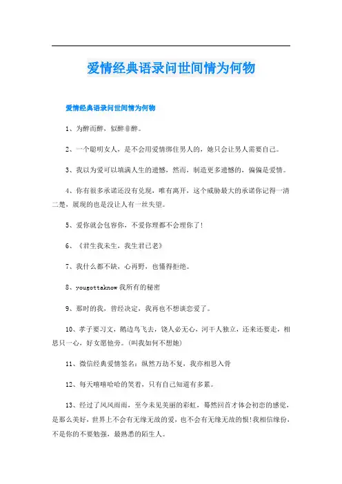 爱情经典语录问世间情为何物