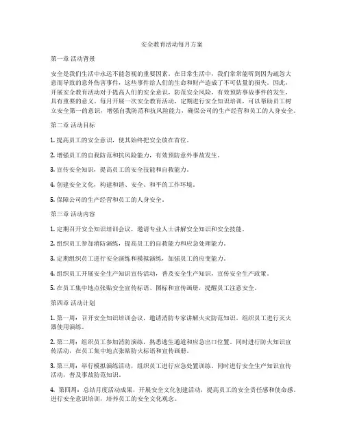 安全教育活动每月方案