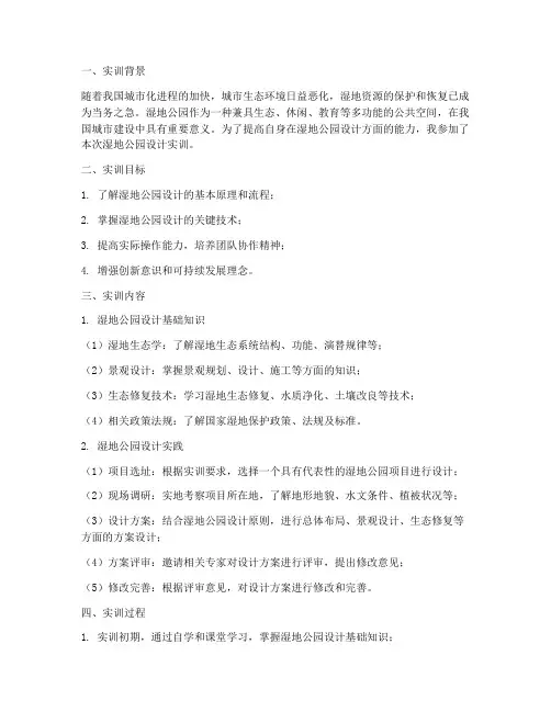 湿地公园设计实训报告
