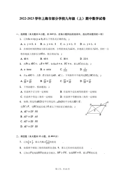2022-2023学年上海市部分学校九年级(上)期中数学试卷(含解析)