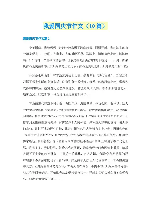 我爱国庆节作文（10篇）