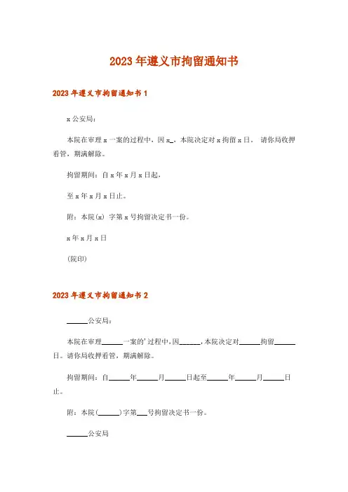 2023年遵义市拘留通知书