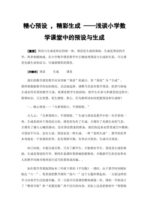 精心预设，精彩生成——浅谈小学数学课堂中的预设与生成