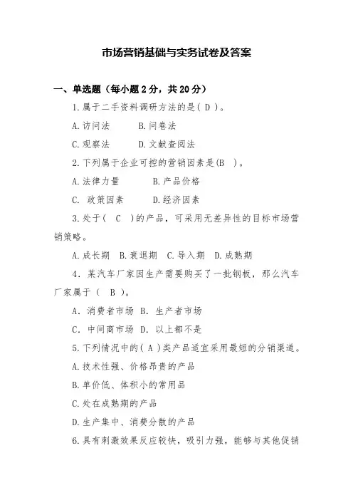 市场营销基础与实务试卷及答案