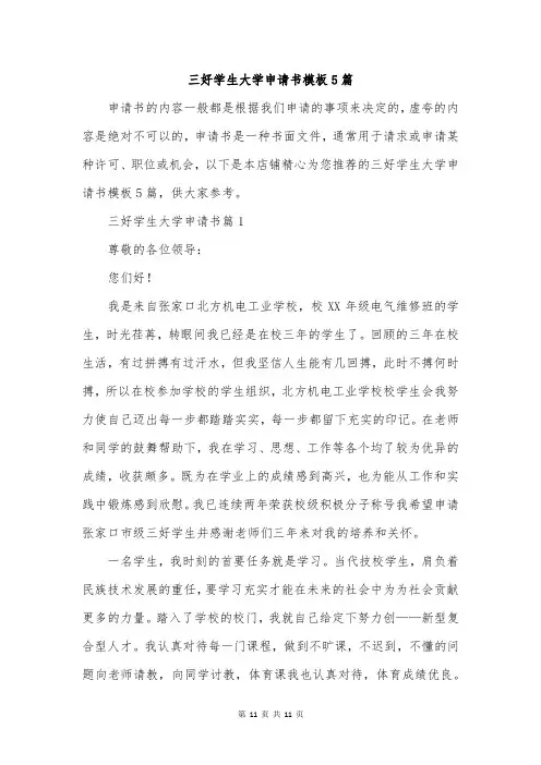 三好学生大学申请书模板5篇