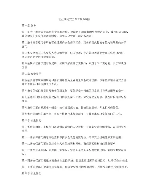 营业期间安全保卫规章制度