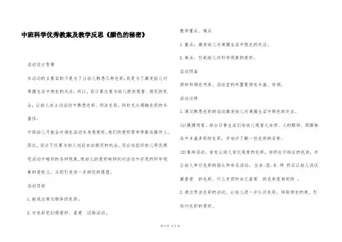 中班科学优秀教案及教学反思《颜色的秘密》