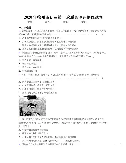 2020年徐州市初三第一次联合测评物理试卷