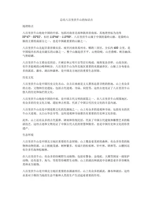 总结八百里伏牛山的知识点