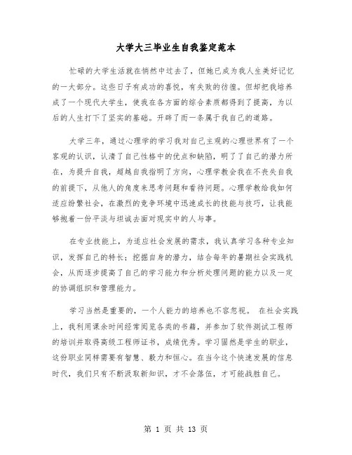 大学大三毕业生自我鉴定范本(6篇)