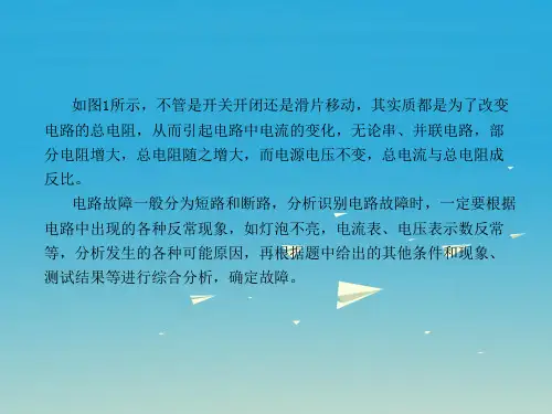 中考物理总复习专题四动态电路和电路故障分析课件
