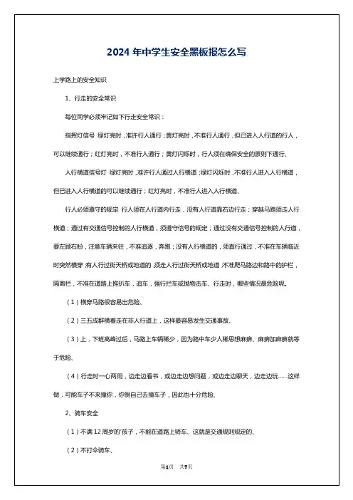 2024年中学生安全黑板报怎么写