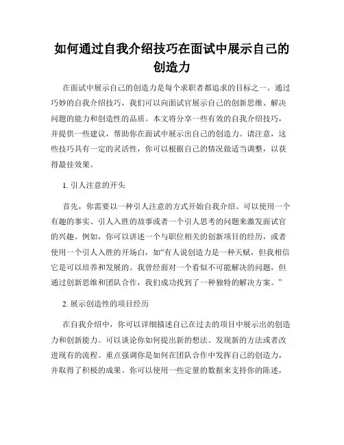 如何通过自我介绍技巧在面试中展示自己的创造力