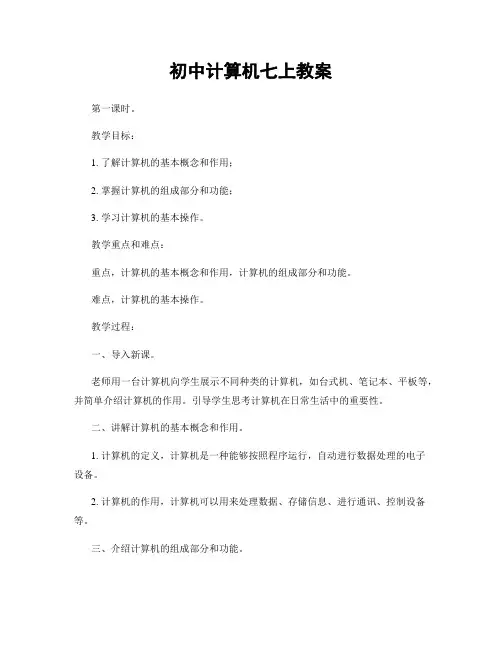 初中计算机七上教案