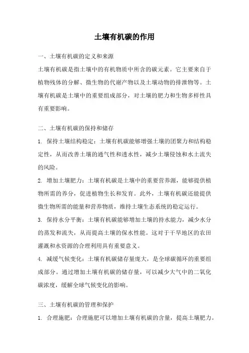 土壤有机碳的作用