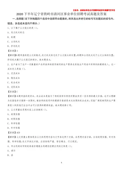2020下半年辽宁省铁岭市清河区事业单位招聘考试真题及答案