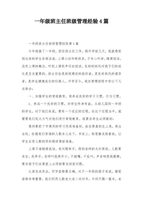 一年级班主任班级管理经验4篇