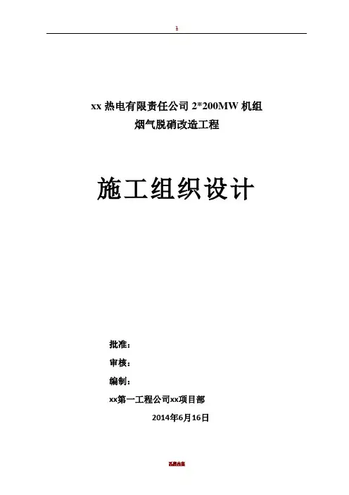 烟气脱硝改造工程施工组织设计