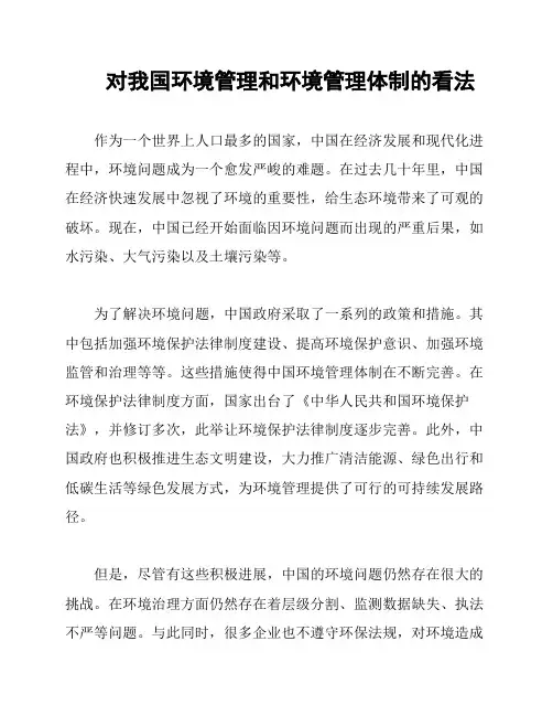 对我国环境管理和环境管理体制的看法