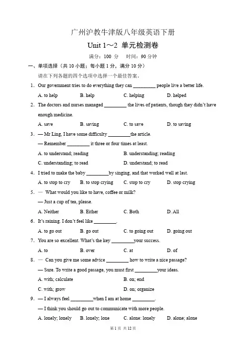 广州沪教牛津版八年级英语下册Unit 1～2 单元检测卷(含答案)