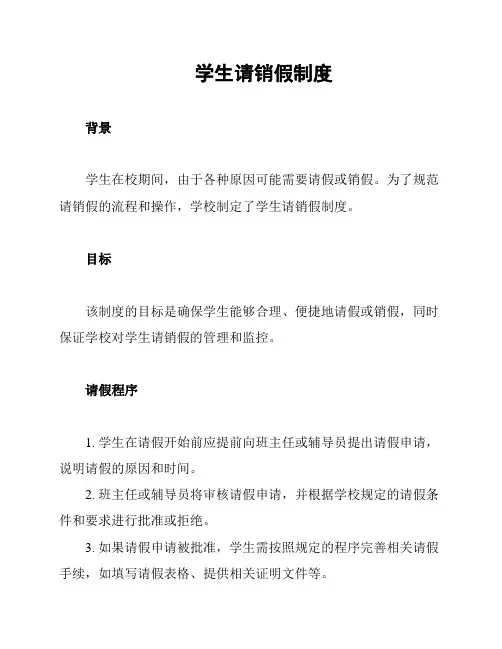 学生请销假制度