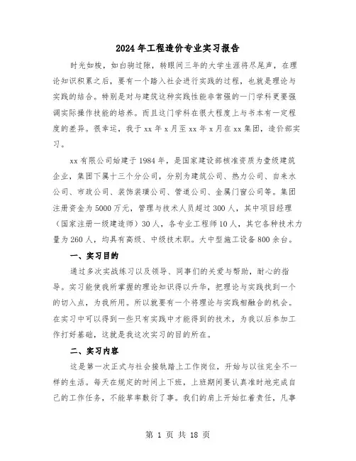 2024年工程造价专业实习报告(四篇)