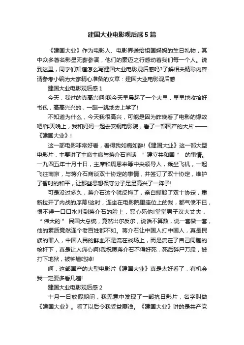 建国大业电影观后感5篇