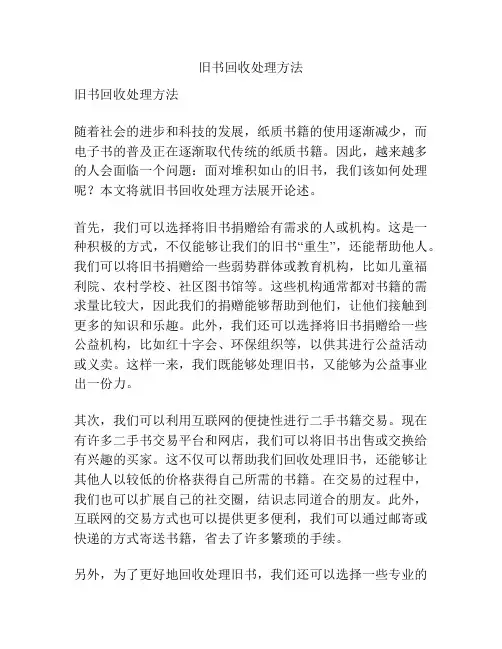 旧书回收处理方法