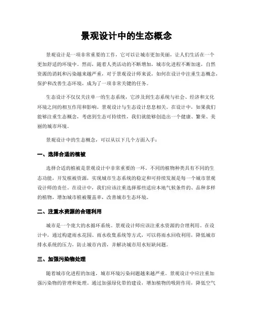 景观设计中的生态概念