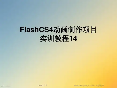 FlashCS4动画制作项目实训教程14