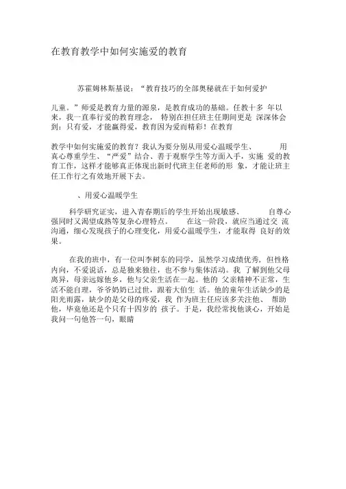 在教育教学中如何实施爱的教育-最新教育文档