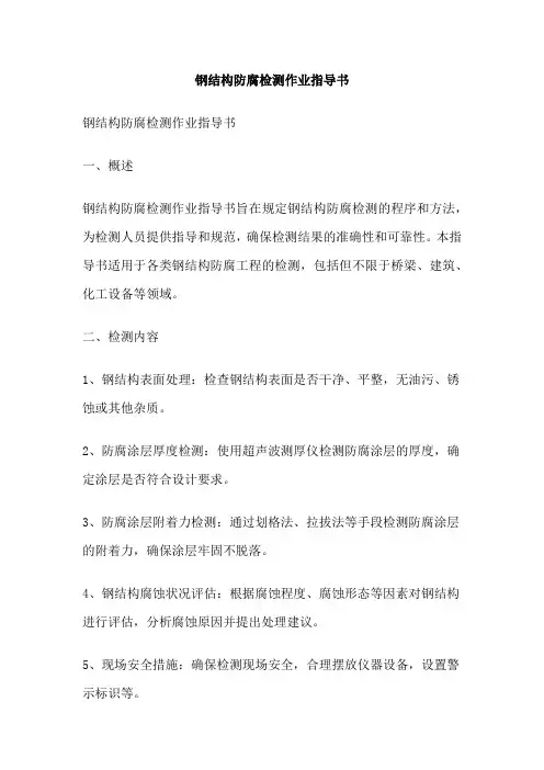 钢结构防腐检测作业指导书