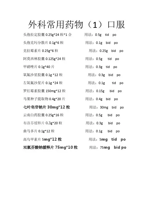 美外科常用药物