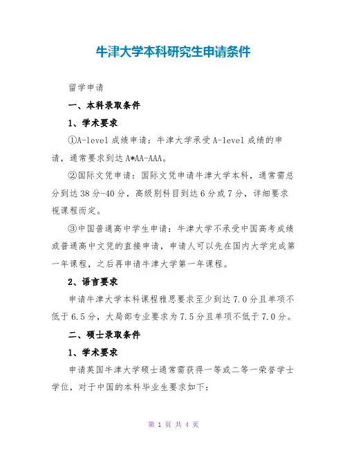 牛津大学本科研究生申请条件