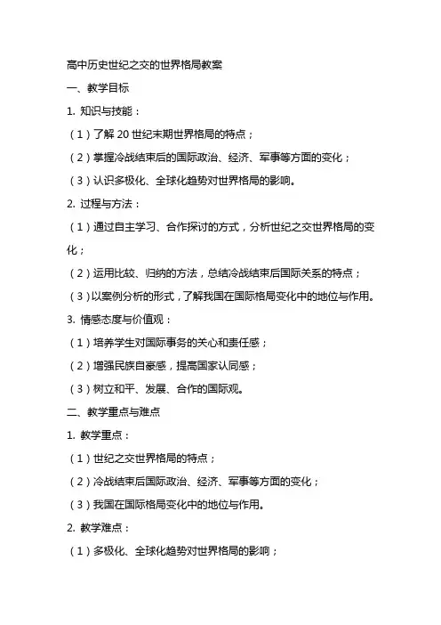 高中历史世纪之交的世界格局教案