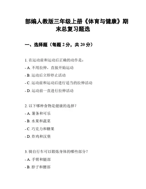 部编人教版三年级上册《体育与健康》期末总复习题选