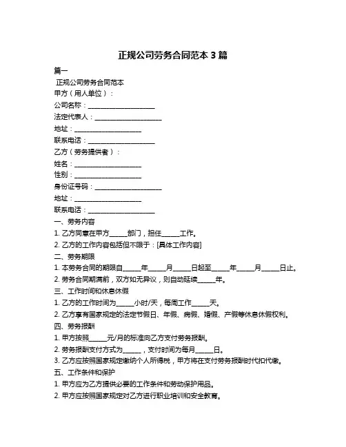 正规公司劳务合同范本3篇