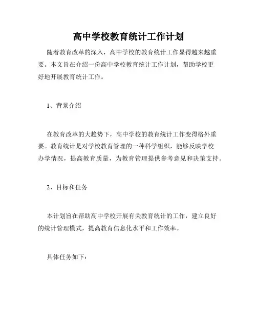 高中学校教育统计工作计划
