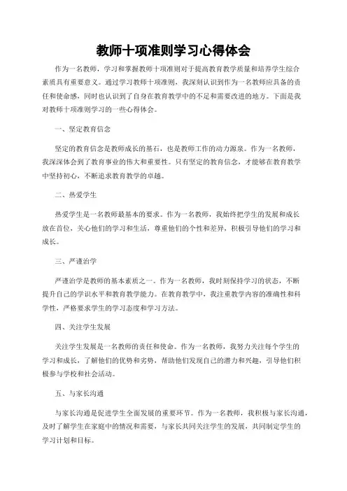 教师十项准则学习心得体会