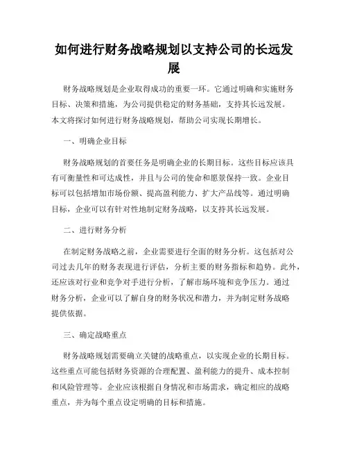 如何进行财务战略规划以支持公司的长远发展