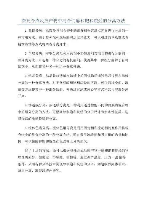 费托合成反应产物中混合们醇和饱和烷烃的分离方法