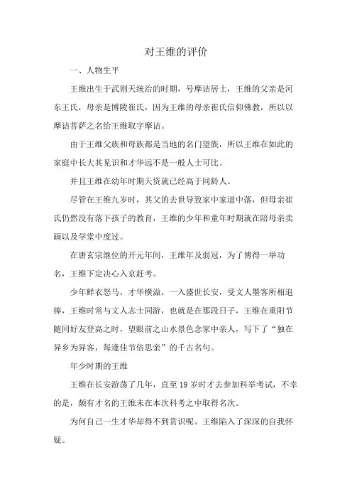 对王维的评价