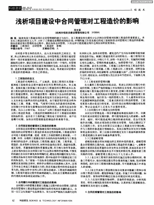 浅析项目建设中合同管理对工程造价的影响